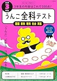 うんこドリルシリーズ　うんこ全科テスト　小学３年生 (小学生 うんこドリル 国語 算数 社会 理科 英語 小3)