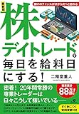最新版 株デイトレードで毎日を給料日にする!