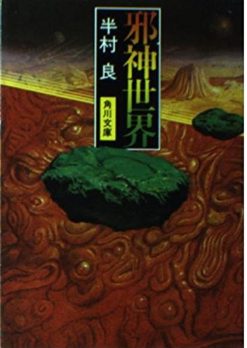 邪神世界 (角川文庫 緑 375-25)