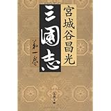 三国志 第一巻 (文春文庫 み 19-20)