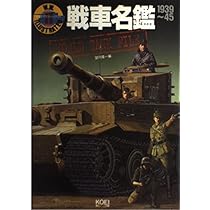 艦船名鑑: 1939~45 (W.W.2イラストレイテッド) | 望月 隆一 |本 | 通販