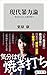現代暴力論 「あばれる力」を取り戻す 現代暴力論 「あばれる力」を取り戻す