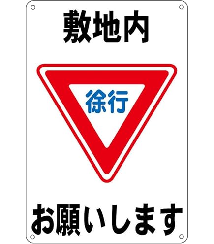 Amazon.co.jp: コーン看板 敷地内徐行お願いします 全面反射 : 産業