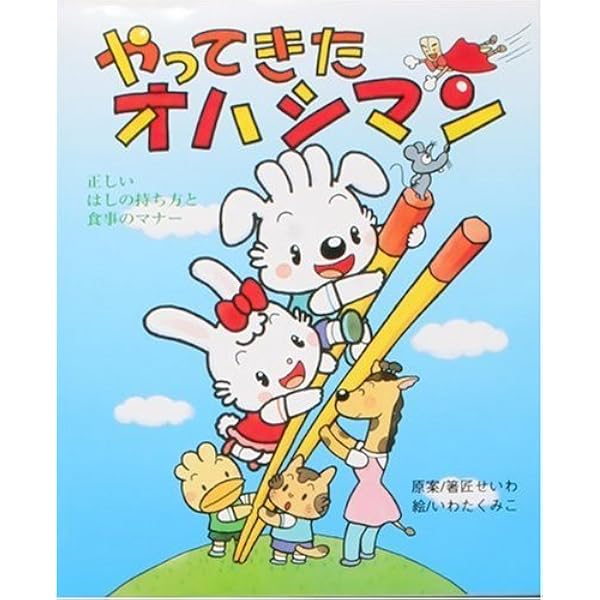 やってきたオハシマン 正しいはしの持ち方と食事のマナー くみこ いわた 箸匠せいわ 本 通販 Amazon