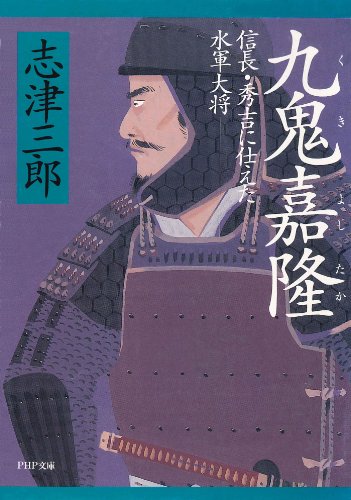 九鬼嘉隆 信長・秀吉に仕えた水軍大将 (PHP文庫)