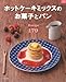 ホットケーキミックスのお菓子とパンRecipe179 ホットケーキミックスのお菓子とパンRecipe179