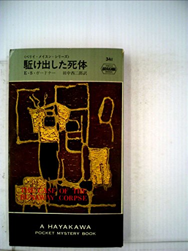 E・S・ガードナー:駈け出した死体 (1957年) (世界探偵小説全集)