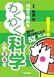 10分で読めるわくわく科学 小学3・4年
