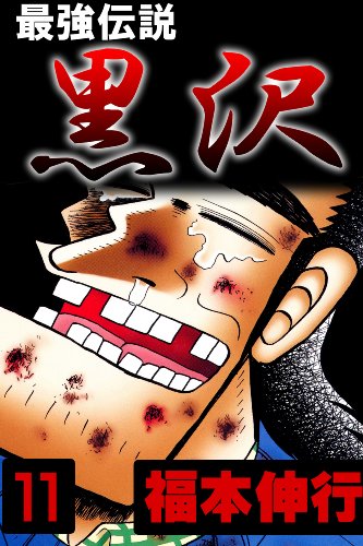 『最強伝説黒沢』11巻