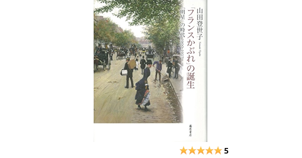 フランスかぶれ の誕生 明星 の時代 1900 1927 山田 登世子 本 通販 Amazon