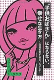 “子供おばさん”にならない、幸せな生き方 〜自分を愛するということ〜