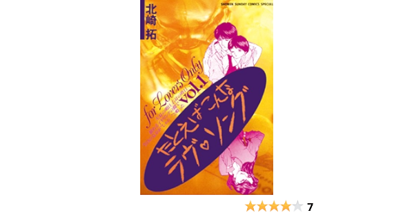 たとえばこんなラヴ ソング １ 少年サンデーコミックススペシャル 北崎拓 少年マンガ Kindleストア Amazon