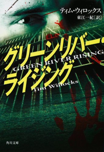 ティム・ウィロックス:グリーンリバー・ライジング