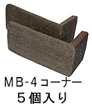 軽量レンガ タイル かるかるブリック Sサイズ(ミニサイズ) コーナー５個入 (約)4.5×9.5cm×高さ4.5cm MB4コーナーブラックブラウン