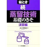 絵とき 続「蒸留技術」基礎のきそ―演習編― (Chemical Engineering Series)