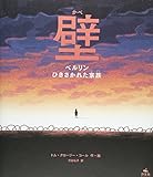 壁―ベルリン ひきさかれた家族