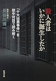 殺人者はいかに誕生したか: 「十大凶悪事件」を獄中対話で読み解く (新潮文庫)