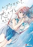 レプリカだって、恋をする。 (電撃文庫)