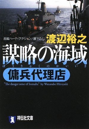渡辺裕之:謀略の海域 傭兵代理店 (祥伝社文庫)