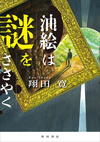 翔田寛:油絵は謎をささやく