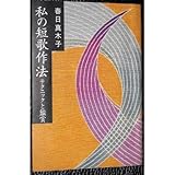 私の短歌作法: テクニックと鑑賞