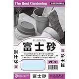 田宮園芸 富士砂 2L