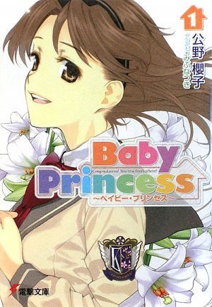 Baby Princess〈1〉