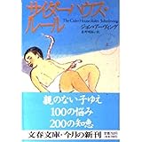 サイダーハウス・ルール 上 (文春文庫 ア 7-1)