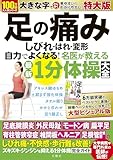 足の痛み　しびれ・はれ・変形　自力でよくなる！名医が教える最新１分体操大全　特大版
