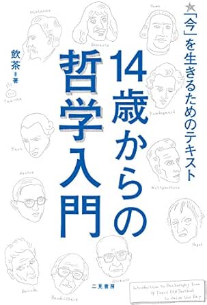 14歳からの哲学入門 今 を生きるためのテキスト 飲茶 哲学 思想 Kindleストア Amazon