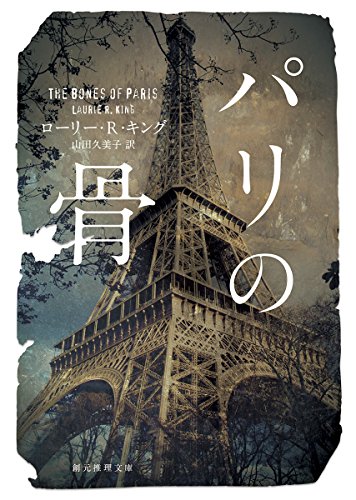 ローリー・R・キング:パリの骨 (創元推理文庫)