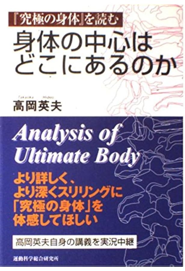 センタ-・体軸・正中線: 自分の中の天才を呼びさます | 高岡 英夫 |本