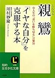 親鸞 「イヤな自分」を克服する本