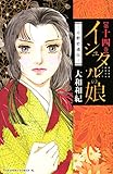 イシュタルの娘～小野於通伝～（１４） (BE・LOVEコミックス)