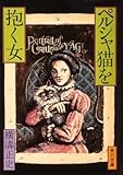 ペルシャ猫を抱く女 (角川文庫 緑 304-54)