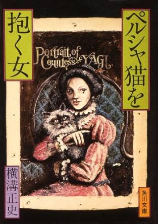横溝正史:ペルシャ猫を抱く女 (角川文庫 緑 304-54)