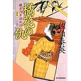 橘花の仇―鎌倉河岸捕物控〈1の巻〉 (ハルキ文庫 時代小説文庫)