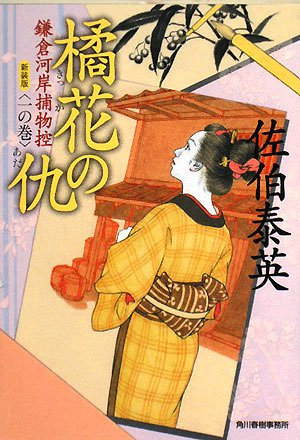 佐伯泰英:橘花の仇―鎌倉河岸捕物控〈1の巻〉 (ハルキ文庫 時代小説文庫)