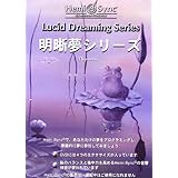 ヘミシンク 明晰夢シリーズ (日本語版) [DVD]