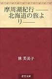 摩周湖紀行 ——北海道の旅より——