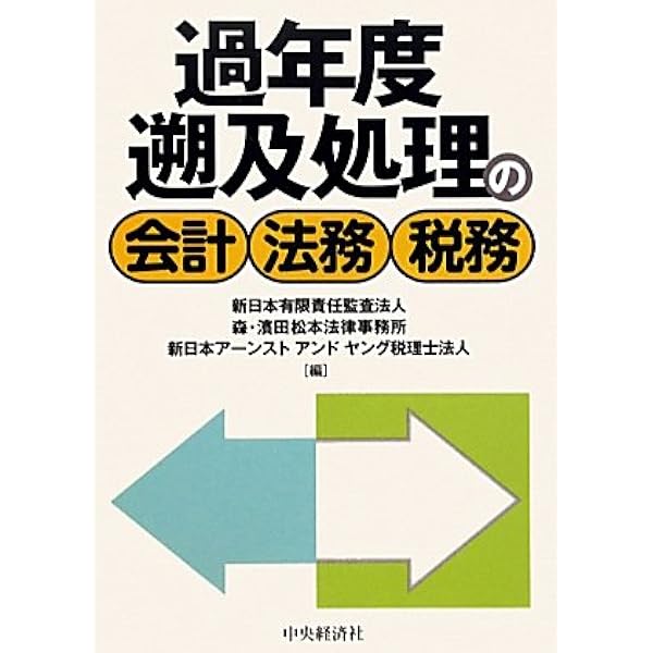 会社決算ハンドブック   第２版/商事法務/弥永真生（単行本） 過年度決算訂正の法務 第2版 | 弥永 真生, 布施 伸章 |本 | 通販
