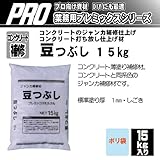 コンクリートジャンカ・打ち放し仕上げ材 豆つぶし15kg