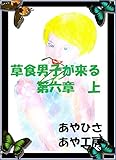 草食男子が来る　６　上