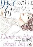 男の子のことは何も知
