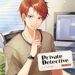 「PrivateDetective』case.2 朱雀優希(CV.冬ノ熊肉) 「PrivateDetective』case.2 朱雀優希(CV.冬ノ熊肉)