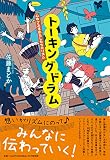 トーキングドラム 心ゆさぶるわたしたちのリズム (わたしたちの本棚)