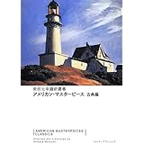 アメリカン・マスターピース 古典篇 (SWITCH LIBRARY 柴田元幸翻訳叢書)