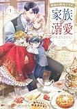 無能な継母ですが、家族の溺愛が止まりません! 1 (フロース コミック)