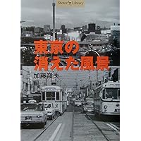 昭和の東京 第1期全5巻ボックスセット (加藤嶺夫写真全集) | 加藤嶺夫