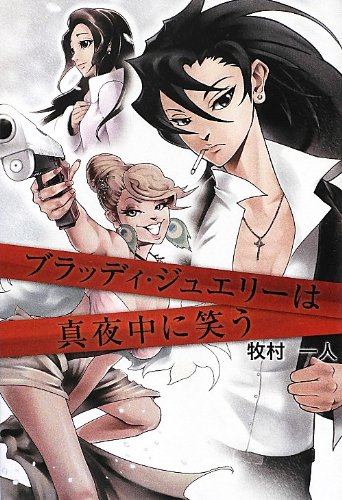 牧村一人:ブラッディ・ジュエリーは真夜中に笑う